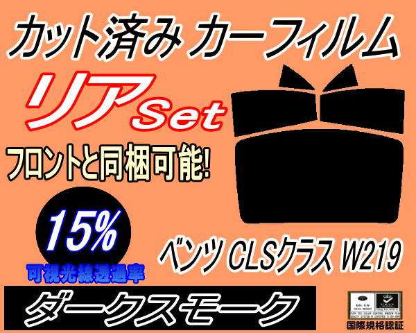 【送料無料】リア (b) ベンツ CLSクラス W219 (15%) カット済みカーフィルム リアー セット リヤー サイド リヤセット 車種別 スモークフィルム リアセット 専用 成形 フイルム 日よけ 窓ガラス ウインドウ 紫外線 UVカット 車用 219356C 219372 219377 219376 219375の通販は 4,724円