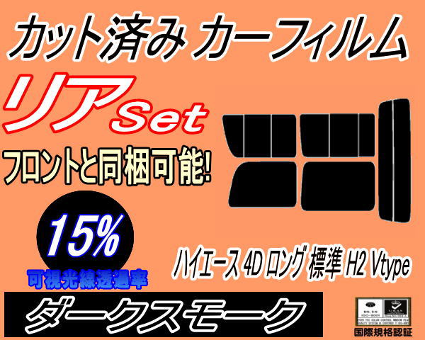 【送料無料】リア (b) ハイエース 4ドア ロング 標準 H2 Vtype (15%) カット済みカーフィルム リアー セット リヤー サイド リヤセット 車種別 スモークフィルム リアセット 専用 成形 フイルム 日よけ 窓ガラス ウインドウ 車用 200系 KDH 200 201 205 206 TRH トヨタ 6,948円