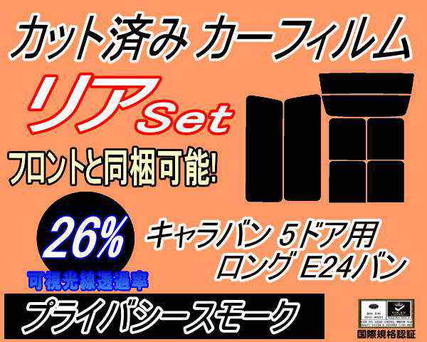 リア (b) キャラバン 5ドア ロング E24 バン 接着 前7枚 (26%) カット済みカーフィルム リアー セット リヤー サイド リヤセット 車種別 スモークフィルム リアセット 専用 成形 フイルム 日よけ 窓ガラス ウインドウ 紫外線 UVカット 車用 VYE VTE VHE KRME VRE VWE ニッサンの通販は