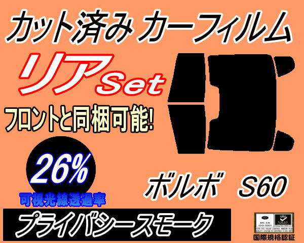 【送料無料】リア (b) ボルボ S60 (26%) カット済みカーフィルム リアー セット リヤー サイド リヤセット 車種別 スモークフィルム リアセット 専用 成形 フイルム 日よけ 窓ガラス ウインドウ 紫外線 UVカット 車用 FB4164T FB6304Tの通販は 4,724円