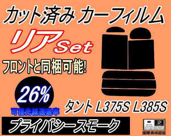 リア (b) タント L375S L385S (26%) カット済みカーフィルム リアー セット リヤー サイド リヤセット 車種別 スモークフィルム  リアセッの通販はau PAY マーケット - AUTOMAX izumi