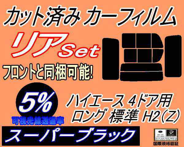 【送料無料】リア (b) ハイエース 4ドア ロング 標準 H2 Ztype (5%) カット済みカーフィルム リアー セット リヤー サイド リヤセット 車の通販は