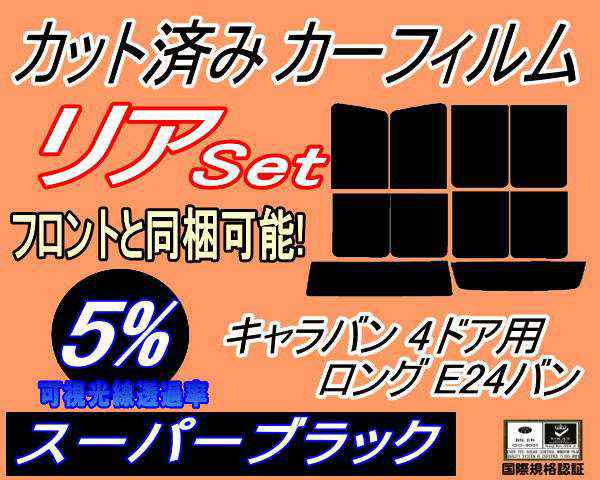 リア (b) キャラバン 4ドア ロング E24 バン ゴム 9枚 (5%) カット済みカーフィルム リアー セット リヤー サイド リヤセット 車種別 スモークフィルム リアセット 専用 成形 フイルム 日よけ 窓ガラス ウインドウ 紫外線 UVカット 車用 VYE VTE VHE KRME VRE VWE ニッサンの通販は 5,400円