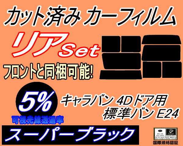 リア (b) キャラバン 4ドア 標準 バン E24 接着 前7枚 (5%) カット済みカーフィルム リアー セット リヤー サイド リヤセット 車種別 スモークフィルム リアセット 専用 成形 フイルム 日よけ 窓ガラス ウインドウ 紫外線 UVカット 車用 VYE VTE VHE KRME VRE VWE ニッサンの通販は 5,000円