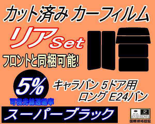 リア (b) キャラバン 5ドア ロング E24 バン 接着 5枚 (5%) カット済みカーフィルム リアー セット リヤー サイド リヤセット 車種別 スモークフィルム リアセット 専用 成形 フイルム 日よけ 窓ガラス ウインドウ 紫外線 UVカット 車用 VYE VTE VHE KRME VRE VWE ニッサンの通販は