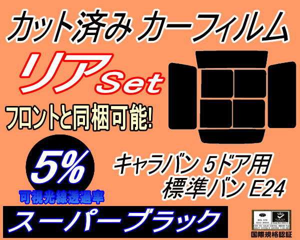 リア (b) キャラバン 5ドア 標準 バン E24 ゴム 前7枚 (5%) カット済みカーフィルム リアー セット リヤー サイド リヤセット 車種別 スモークフィルム リアセット 専用 成形 フイルム 日よけ 窓ガラス ウインドウ 紫外線 UVカット 車用 VYE VTE VHE KRME VRE VWE ニッサンの通販は 4,500円