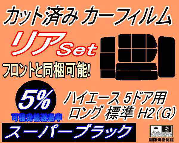 リア (b) ハイエース 5D ロング 標準 H2 Gtype (5%) カット済み カーフィルム 車種別 200系 KDH 200 201 205  206 TRH トヨタの通販はau PAY マーケット - AUTOMAX izumi