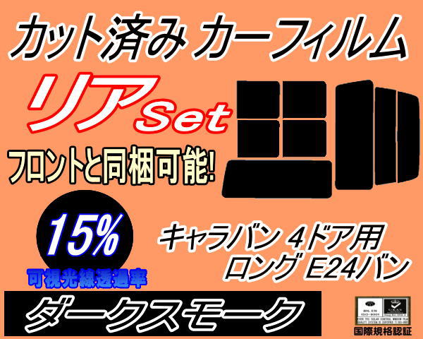 リア (b) キャラバン 4ドア ロング E24 バン 接着 前7枚 (15%) カット済みカーフィルム リアー セット リヤー サイド リヤセット 車種別 スモークフィルム リアセット 専用 成形 フイルム 日よけ 窓ガラス ウインドウ 紫外線 UVカット 車用 VYE VTE VHE KRME VRE VWE ニッサンの通販は