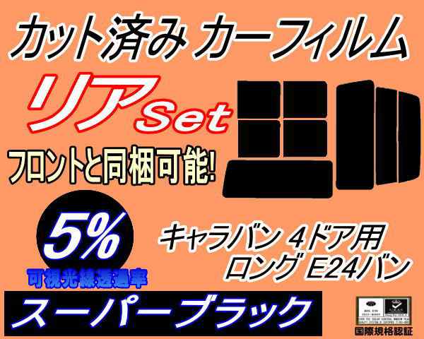 リア (b) キャラバン 4ドア ロング E24 バン 接着 前7枚 (5%) カット済みカーフィルム リアー セット リヤー サイド リヤセット 車種別 スモークフィルム リアセット 専用 成形 フイルム 日よけ 窓ガラス ウインドウ 紫外線 UVカット 車用 VYE VTE VHE KRME VRE VWE ニッサンの通販は
