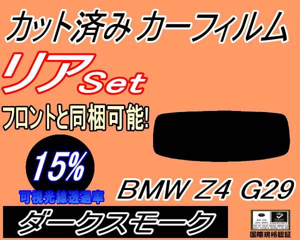 【送料無料】リア (s) BMW Z4 G29 (15%) カット済みカーフィルム リアー セット リヤー サイド リヤセット 車種別 スモークフィルム リアセット 専用 成形 フイルム 日よけ 窓ガラス ウインドウ 紫外線 UVカット 車用 HF20 HF30 BMWの通販は 6,260円