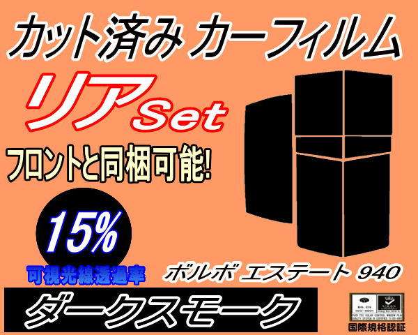 【送料無料】リア (s) ボルボ エステート 940 (15%) カット済みカーフィルム リアー セット リヤー サイド リヤセット 車種別 スモークフィルム リアセット 専用 成形 フイルム 日よけ 窓ガラス ウインドウ 紫外線 UVカット 車用 9B230W 9B234Wの通販は 5,135円