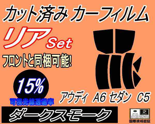 【送料無料】リア (s) アウディ A6 セダン C5 (15%) カット済みカーフィルム リアー セット リヤー サイド リヤセット 車種別 スモークフィルム リアセット 専用 成形 フイルム 日よけ 窓ガラス ウインドウ 紫外線 UVカット 車用 4BAGA 4BACKF 4BAPRF 4BAPSF 4BARES 4BASNFの通販は