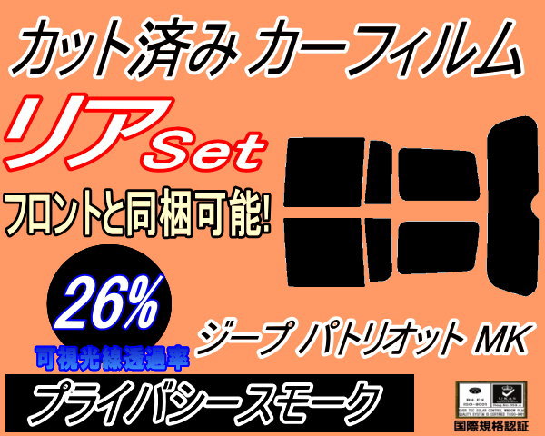 【送料無料】リア (s) ジープ パトリオット MK (26%) カット済みカーフィルム リアー セット リヤー サイド リヤセット 車種別 スモークフィルム リアセット 専用 成形 フイルム 日よけ 窓ガラス ウインドウ 紫外線 UVカット 車用 Jeep MK74 ジープ用の通販は 4,805円