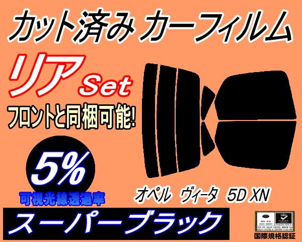 【送料無料】リア (s) オペル ヴィータ 5ドア XN (5%) カット済みカーフィルム リアー セット リヤー サイド リヤセット 車種別 スモークフィルム リアセット 専用 成形 フイルム 日よけ 窓ガラス ウインドウ 紫外線 UVカット 車用 XN120 XN140 XN180 5ドア用の通販は