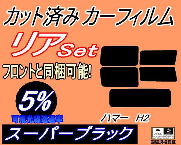 リア (s) ハマー H2 (5%) カット済みカーフィルム リアー セット リヤー サイド リヤセット 車種別 スモークフィルム リアセット 専用 成形 フイルム 日よけ 窓ガラス ウインドウ 紫外線 UVカット 車用 HUMMERの通販は