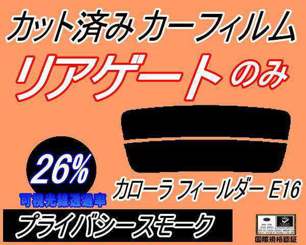 送料無料】リアガラスのみ (s) カローラフィールダー E16 (26%) カット済みカーフィルム カット済スモーク スモークフィルム  リアゲーの通販はau PAY マーケット - AUTOMAX izumi | au PAY マーケット－通販サイト