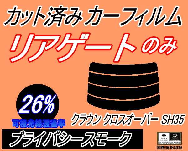 リアガラスのみ (s) クラウン クロスオーバー SH35 (26%) カット済みカーフィルム カット済スモーク スモークフィルム リアゲート窓  車種の通販はau PAY マーケット - AUTOMAX izumi | au PAY マーケット－通販サイト