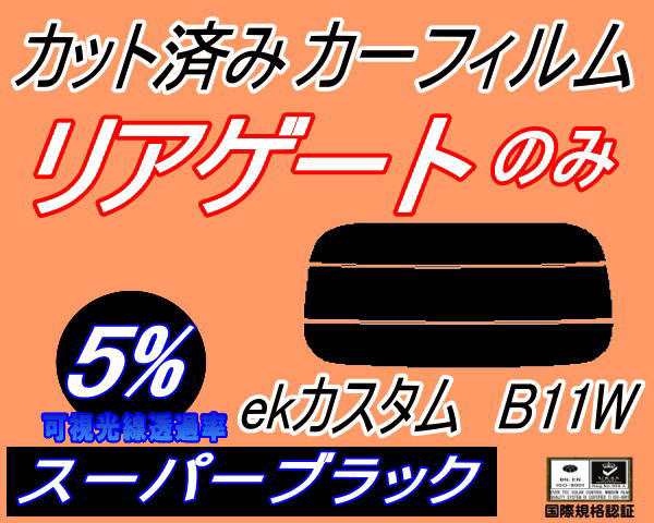 リア (s) ekカスタム B11W カット済み カーフィルム B11W ミツビシ