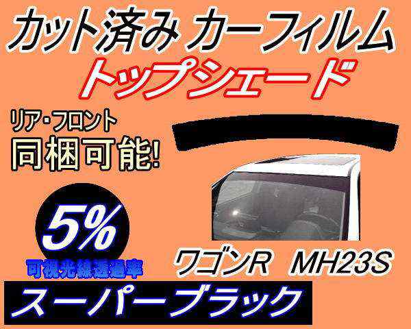 ハチマキ ワゴンR MH23S (5%) カット済みカーフィルム バイザー トップシェード 車種別 スモーク 車種専用 スモークフィルム  フロントガの通販はau PAY マーケット - AUTOMAX izumi | au PAY マーケット－通販サイト