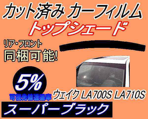 ハチマキ ウェイクLA700SLA710S (5%) カット済みカーフィルム バイザー トップシェード 車種別 スモーク 車種専用 スモークフィルム  フロの通販はau PAY マーケット - AUTOMAX izumi