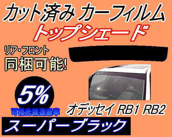 ハチマキ オデッセイ Rb1 Rb2 5 カット済み カーフィルム 車種別 前期 後期 適合 ホンダの通販はau Pay マーケット Automax Izumi