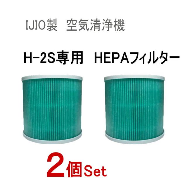 交換用フィルター (H-2S専用) ☆2個セット☆【宅急便 送料無料