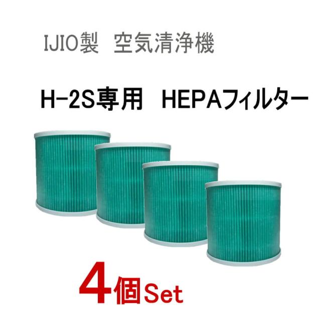 交換用フィルター (H-2S専用) ★４個セット★【宅急便 送料無料】 4層 HEPAフィルター採用 空気清浄機 フィルター交換 コロナウイルス対策 ヘパ ヘパフィルター ヘパフィルタ ウィルス対策 換気 IJIO製