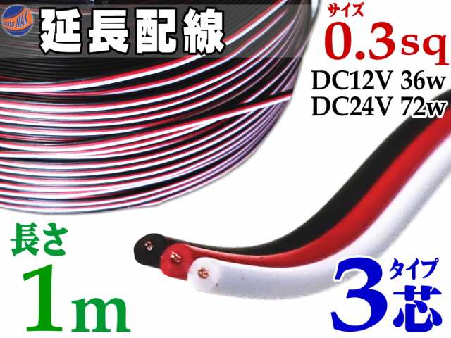 延長配線 3芯 長さ1m 100cm 切り売り 電源配線 0 3sq Dc12v Dc24v 3aまで対応 22awg 0 3スケア 赤 黒 白 平行線 切売 平行コード フラッの通販はau Pay マーケット Automax Izumi