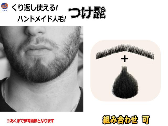 付け髭 (組み合わせ) 【商品一覧】 リアル コスプレ 黒 茶 あご あご髭 顎 アゴ 髭 ひげ ヒゲ 長い ナチュラル 人毛 100％ ハンドメイド 繰り返し使える メンズ 口髭 くち髭 つけ髭 髪製髭 ウィッグ リアル髭 大人男性 コスチューム コスプレ