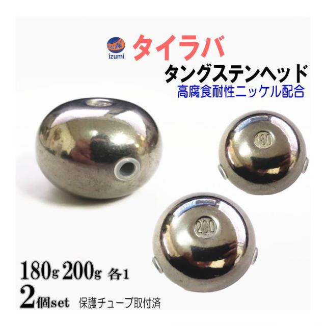 タングステン (無塗装 180g 200g 各1個) 【メール便 送料無料】180グラム 200グラム シルバー タイラバ ヘッド 鯛ラバ シンカー 保護チューブ付 保護チューブ装着済 オモリ 遊動式 タイラバヘッド タングステンヘッド 鯛ラバヘッド 真鯛 甘鯛 根物 tgヘッドの通販は