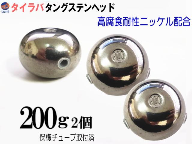 タングステン (無塗装 200g 2個) 【商品一覧】 200グラム シルバー タイラバ ヘッド 鯛ラバ シンカー 保護チューブ付 保護チューブ装着済 オモリ 遊動式 タイラバヘッド タングステンヘッド 鯛ラバヘッド 真鯛 甘鯛 根物 tgヘッド
