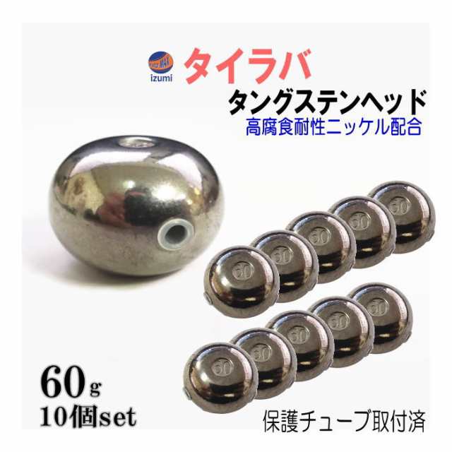 タングステン (無塗装 60g 10個) 【商品一覧】 60グラム シルバー タイラバ ヘッド 鯛ラバ シンカー 保護チューブ付 保護チューブ装着済