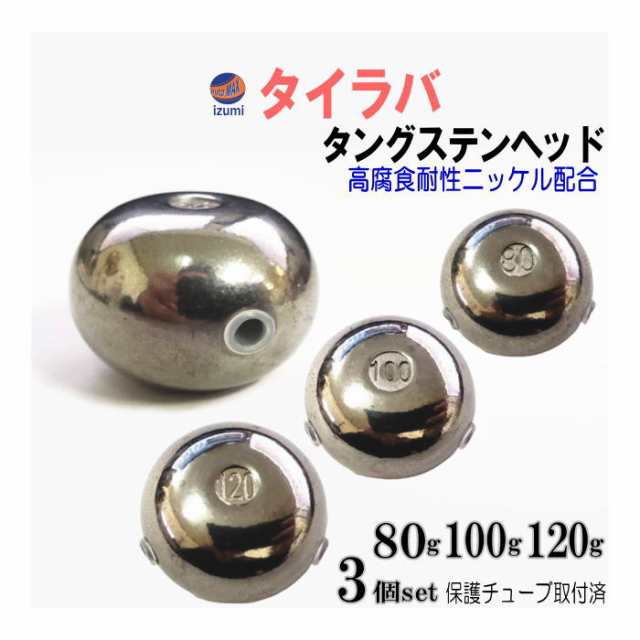 タングステン (無塗装 80g 100g 120g 各1個) 【メール便 送料無料】80グラム 100グラム 120グラム シルバー タイラバ ヘッド 鯛ラバ シンカー 保護チューブ付 保護チューブ装着済 オモリ 遊動式 タイラバヘッド タングステンヘッド 鯛ラバヘッド 真鯛 甘鯛 根物 tgヘッドの通販は