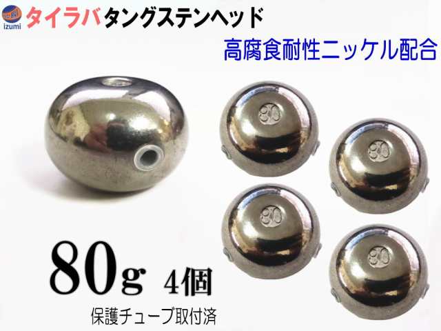 タングステン (無塗装 80g 4個) 【メール便 送料無料】80グラム シルバー タイラバ ヘッド 鯛ラバ シンカー 保護チューブ付 保護チューブ装着済 オモリ 遊動式 タイラバヘッド タングステンヘッド 鯛ラバヘッド 真鯛 甘鯛 根物 tgヘッドの通販は