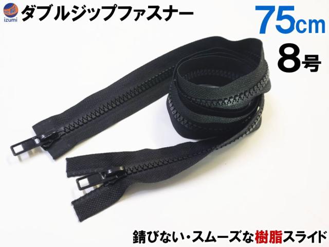 ダブルジップファスナー (75cm 1本)【メール便 送料無料】 #8 ダブルジッパー 樹脂製 ダウンジャケット 修理