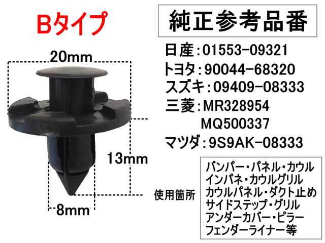 バンパークリップ 100個 (B) 【メール便 送料無料】 100個1セット 純正品番 日産 01553-09321 トヨタ 90044-68320  スズキ 09409-08333 三の通販はau PAY マーケット - AUTOMAX izumi