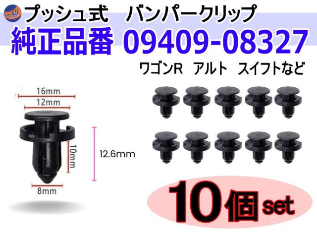 バンパークリップ 10個 (D) 【商品一覧】 10個1セット 純正品番