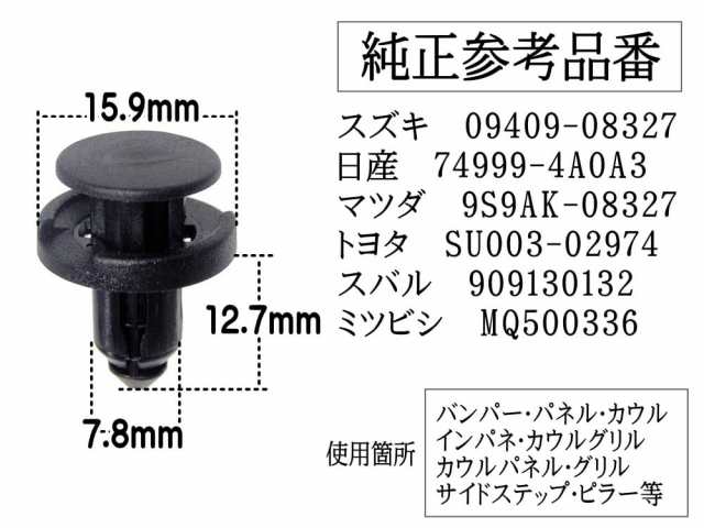 軸径7mm】純正互換品 プッシュリベット バンパー クリップ50