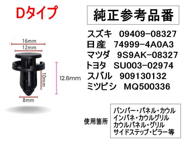 バンパークリップ 10個 (D) 【商品一覧】 10個1セット 純正品番