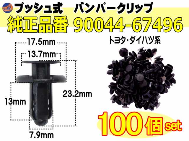 バンパークリップ 100個 (F) 【商品一覧】 100個1セット 純正品番 トヨタ ダイハツ 90044-67496 プッシュリベット 内張り トリム クリップの通販はau PAY マーケット - AUTOMAX izumi | au PAY マーケット－通販サイト