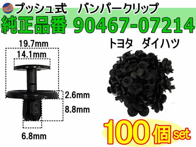 バンパークリップ 100個 (K) 【商品一覧】 100個1セット 純正品番 トヨタ レクサス 90467-07214 ダイハツ  90044-67589 プッシュリベット の通販はau PAY マーケット - AUTOMAX izumi | au PAY マーケット－通販サイト