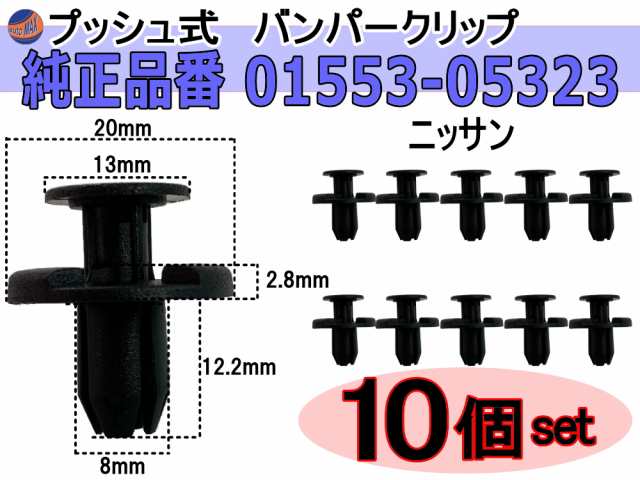 バンパークリップ 10個 (R) 【メール便 送料無料】 10個1セット 純正品番 ニッサン 01553-05323 プッシュリベット 内張り  トリムクリップの通販はau PAY マーケット - AUTOMAX izumi