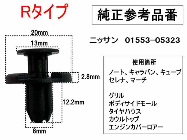 バンパークリップ 100個 (R) 100個1セット 純正品番 ニッサン 01553