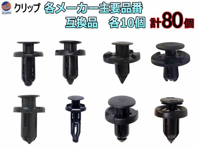 純正互換品 プッシュリベット バンパー クリップ10 通販