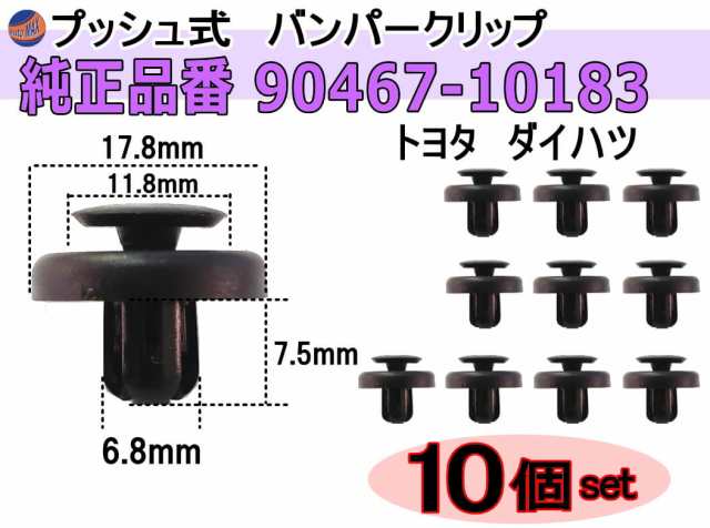 バンパークリップ 10個 (W) 【メール便 送料無料】 10個1セット 純正品番 トヨタ 90467-10183 ダイハツ 90044-67530  プッシュリベット 内の通販はau PAY マーケット - AUTOMAX izumi