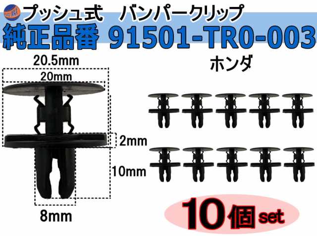 バンパークリップ 10個 (Y) 【メール便 送料無料】 10個1セット 純正品番 ホンダ 91501-TR0-003 プッシュリベット 内張り  トリムクリップの通販はau PAY マーケット - AUTOMAX izumi