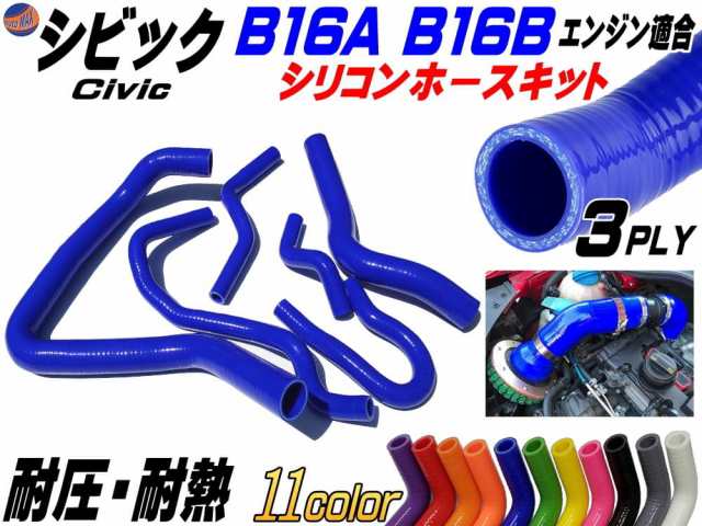 シビック専用シリコンホースキット 青 B16a型 B16b型エンジン適合 Eg6 Ek4 Ek9 1992年 00年 3ply 3層構造 耐熱 耐圧 車種別専用設計の通販はau Pay マーケット Automax Izumi