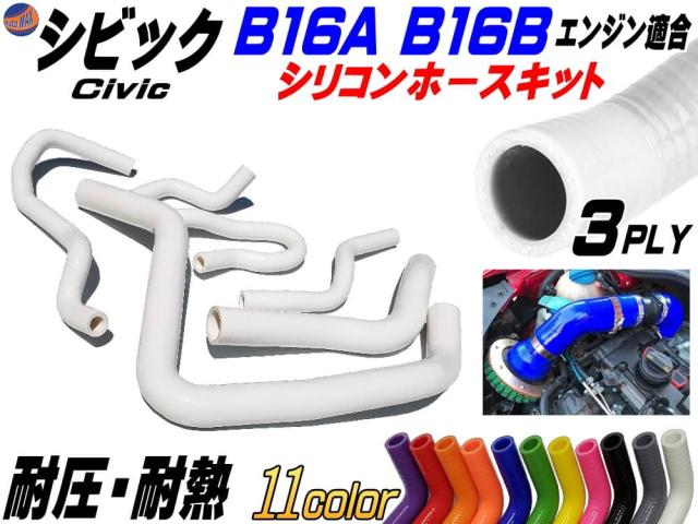 シビック専用シリコンホースキット (白) 【宅急便 送料無料】 B16A型 B16B型エンジン適合 EG6 EK4 EK9 1992年〜2000年 3PLY 3層構造 耐熱 耐圧 車種別専用設計 シリコンラジエターホースキット ホワイトの通販は 9,640円