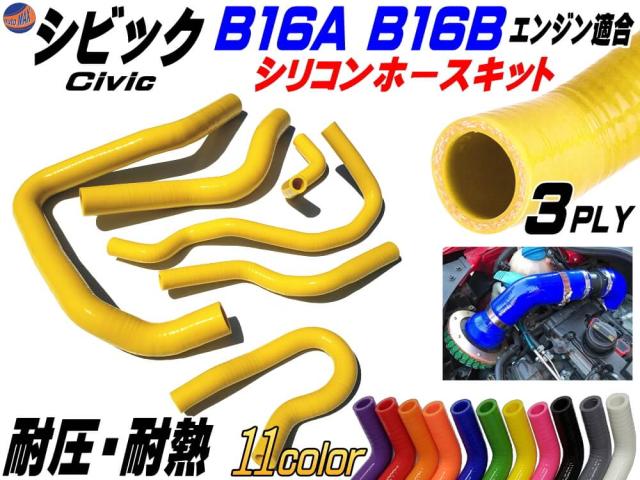 シビック専用シリコンホースキット (黄) 【宅急便 送料無料】 B16A型 B16B型エンジン適合 EG6 EK4 EK9 1992年〜2000年 3PLY 3層構造 耐熱 耐圧 車種別専用設計 シリコンラジエターホースキット イエローの通販は 9,640円
