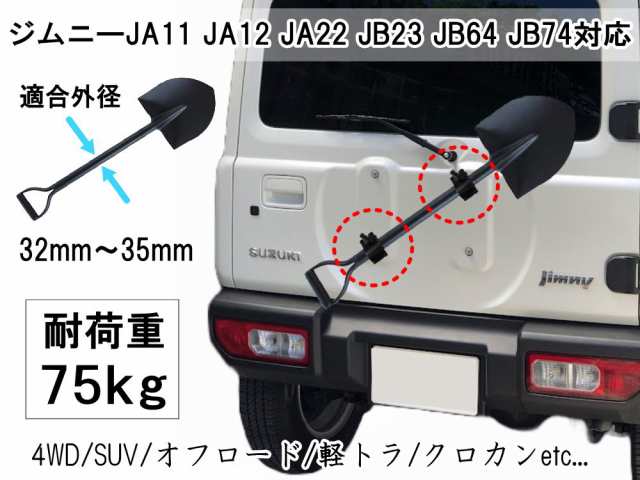 最大83％オフ！ スコップホルダー 2個 ジムニー 背面 スコップ 固定 クランプ JA JB系 JA12V JA12C JA11V JA11C  JA12W JA22W JB23W JB64W JB74W ジムニーシエラ